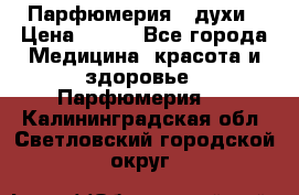 Парфюмерия , духи › Цена ­ 550 - Все города Медицина, красота и здоровье » Парфюмерия   . Калининградская обл.,Светловский городской округ 